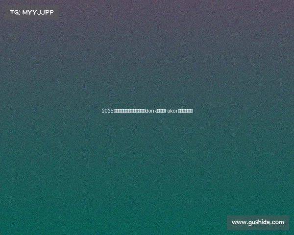 2025电竞明星权力榜：新生代天才donk登顶，Faker成福布斯独苗