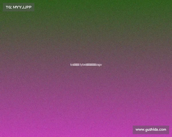 tcs电子竞技 tyloo电子竞技俱乐部csgo